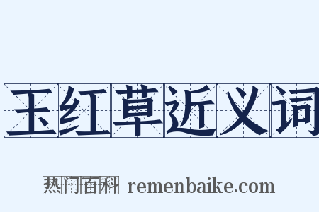 玉红草近义词是什么意思的图片